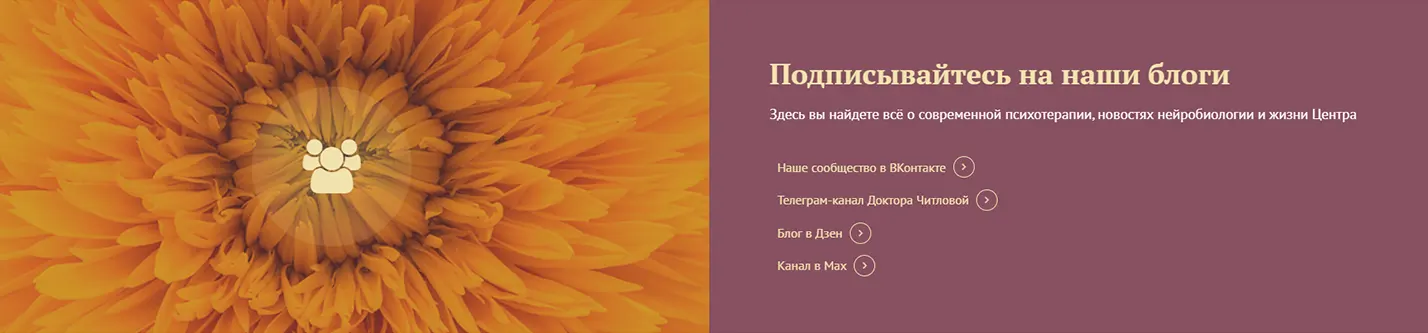 Центр психотерапии доктора Читловой